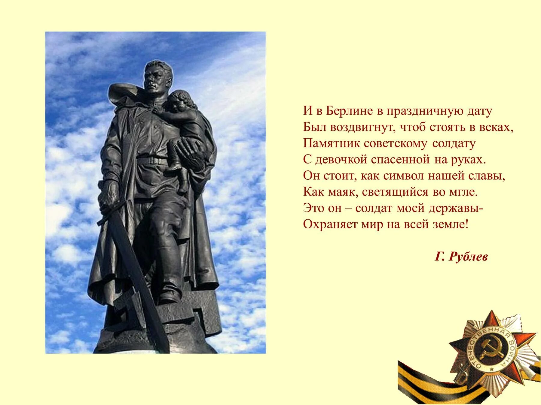 Это было в мае на рассвете стихотворение. Памятник солдату с девочкой на руках в Берлине стих. Стих о памятнике советскому солдату в Берлине. Стих памятник советскому солдату с девочкой спасенной на руках. И В Берлине в праздничную дату был воздвигнут.