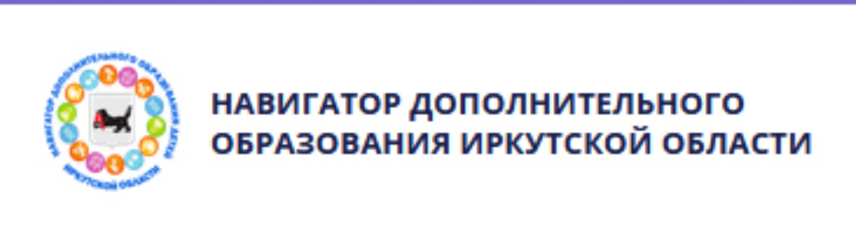 Навигатор образования иркутской области. Навигатор дополнительного образования детей Иркутской области. Навигатор дополнительного образования. Дополнительное образование Иркутской области. Навигатор Иркутской области.