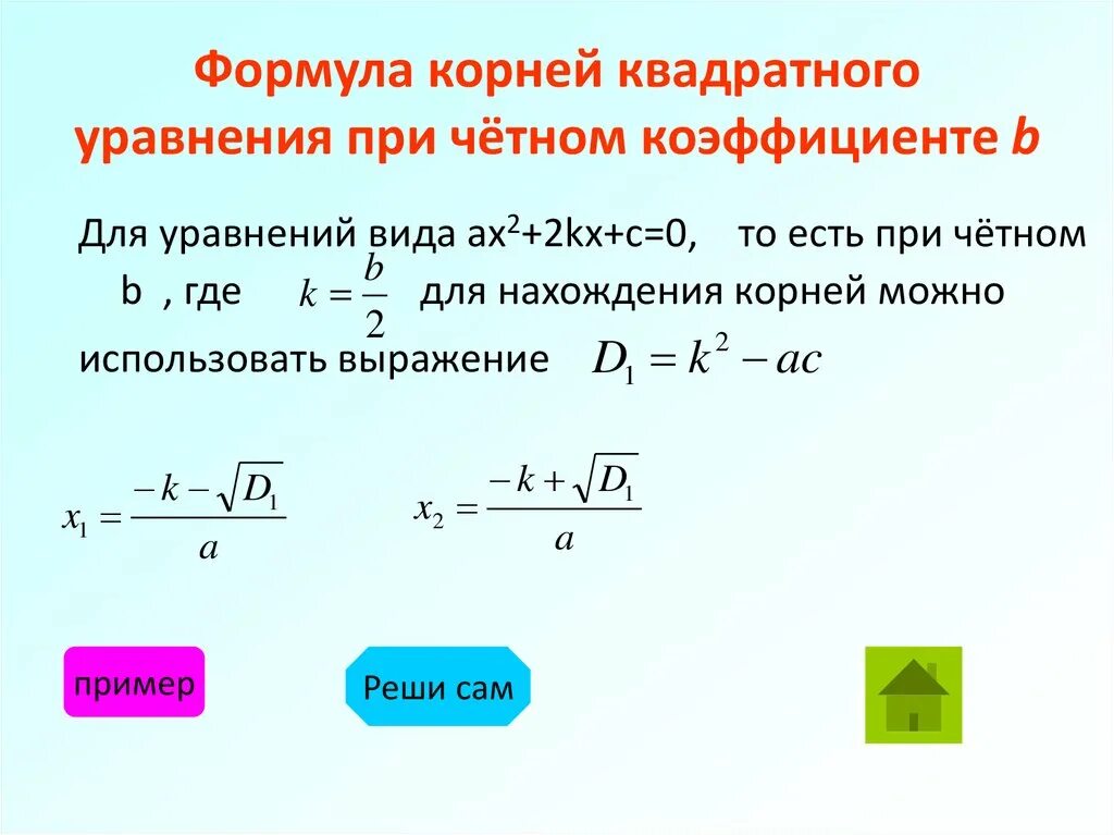 Второй четный коэффициент формула. Формула определения корни квадратного уравнения.