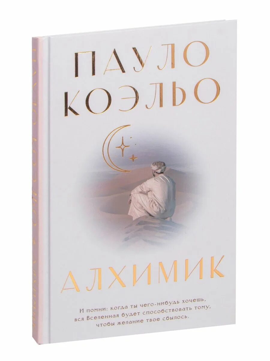 Алхимик пауло. Пауло Коэльо "алхимик". Книга алхимик (Коэльо Пауло). Книга алхимик Издательство АСТ. Алхимик Пауло Коэльо книга купить.