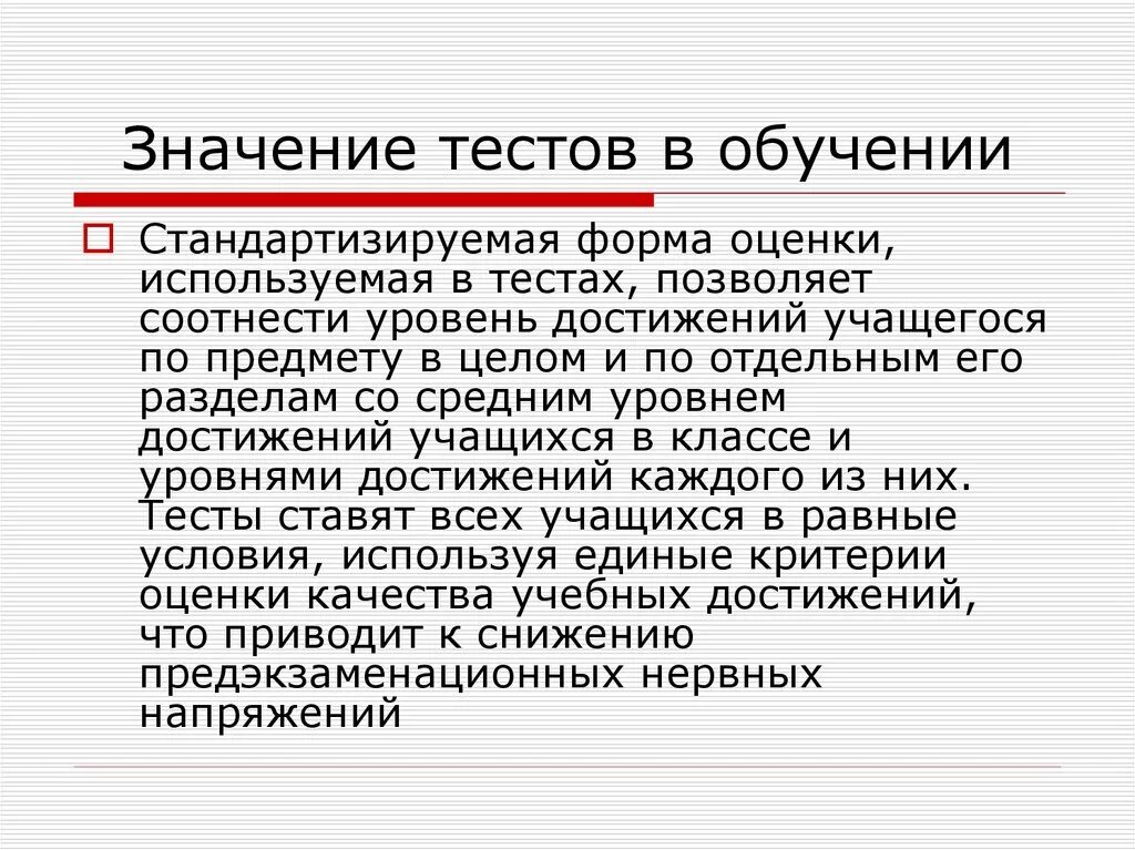 Использование тестов в обучении. Важность тестирования. Виды тестов стандартизированные. Тесты значение. Контроль результатов обучения это.