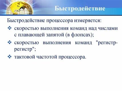Быстродействие