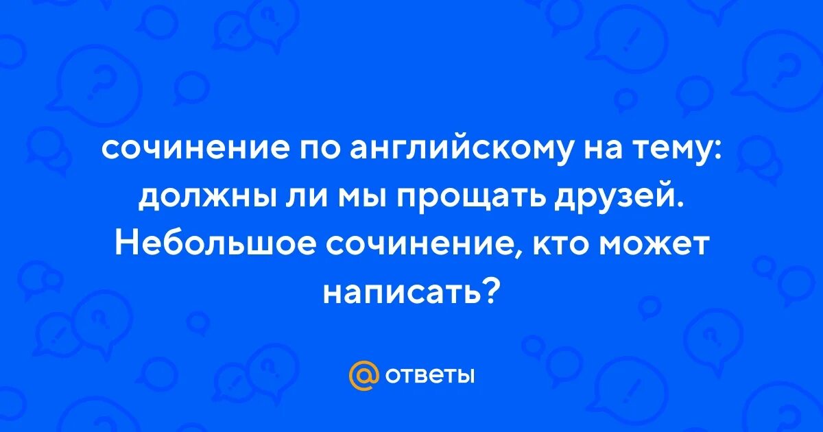 Одноралову сочинение прощение