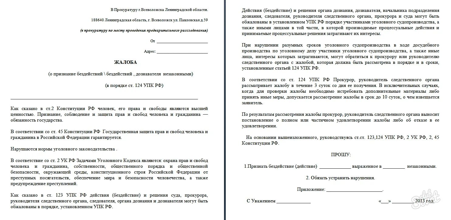 Жалобу в прокуратуру образец как правильно. Примерная жалоба в прокуратуру образец. Образец написания жалобы в прокуратуру. Форма жалобы в прокуратуру образец. Как писать заявление прокурору образец.