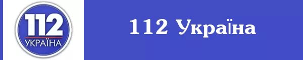 112 Украина. Телеканал 112 Украина. Канал Украина. Телеканал 112 Украина логотип. 112 канал украина