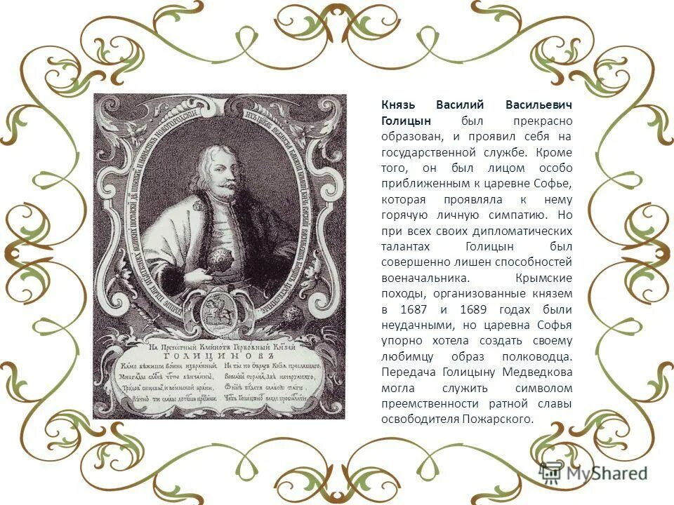 Василий голицын реформы. Князь василий васильевич голицын. (1643-1714). Голицын при каком царе. Василий васильевич голицын портрет.