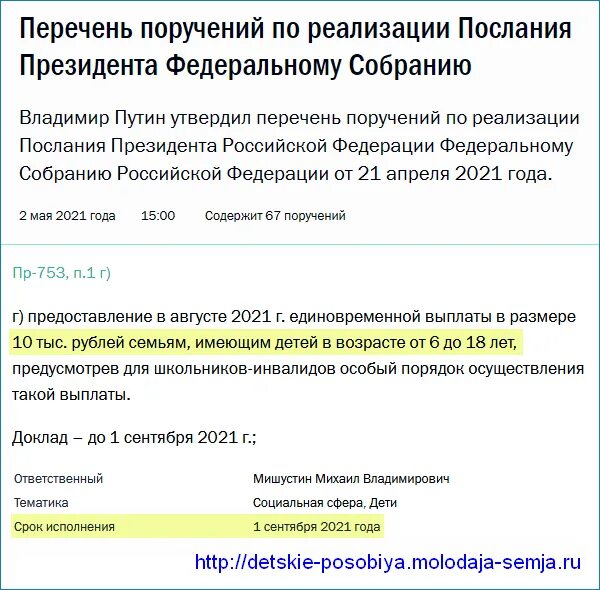 Указы август 2021. Выплаты детям послание президента 2021. Поручение Путина по выплатам на детей. В августе школьникам будут выплаты. Последние новости о выплатах в августе по 10000 рублей школьникам.