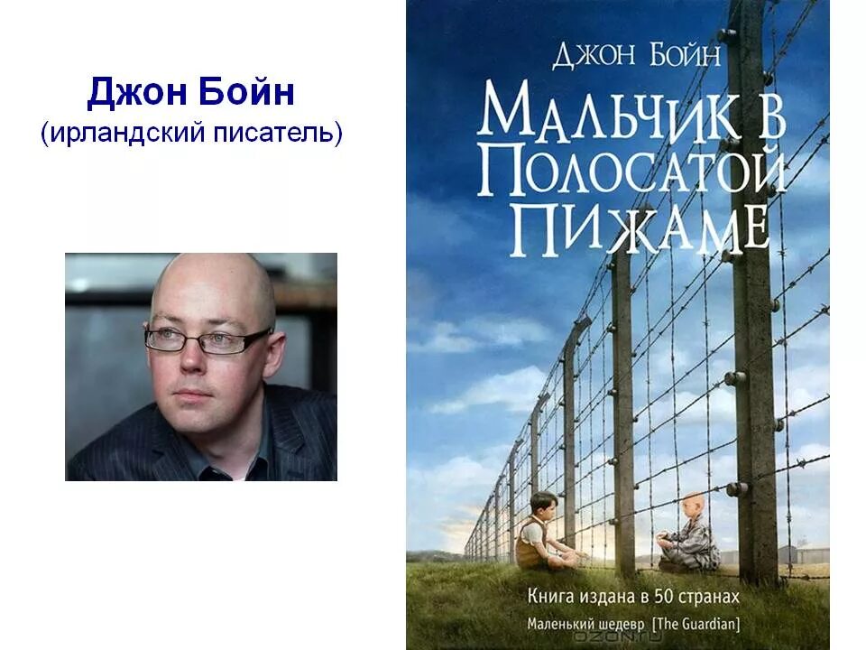 Писатели мальчик. Джон Бойн. Джон Бойн ирландский писатель. Джон Бойн портрет. Джон Бойн мальчик в полосатой пижаме.