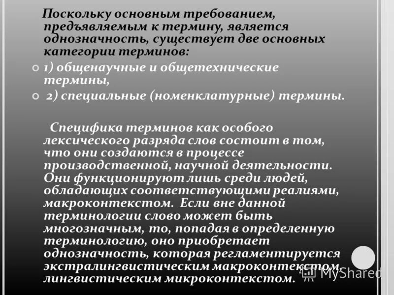 Особенности термина. Требования к терминам. Однозначность термина это.