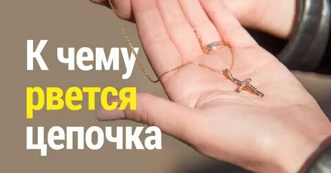 Порвать золотую цепочку во сне