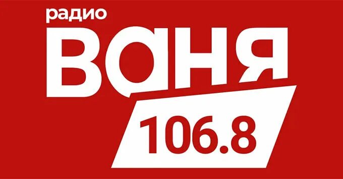 Новое радио 106.5 мурманск. Радио Ваня. Радио Ваня лого. Картинки радио Ваня. Радиостанция 106.8.