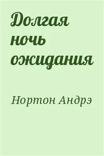 Ночь ожидание. Бесплатное ночное ожидание драйв. Дорога ночью. Зимняя рыбалка приколы. Приколы про игроманов.