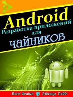 Инструкции для чайников андроидов