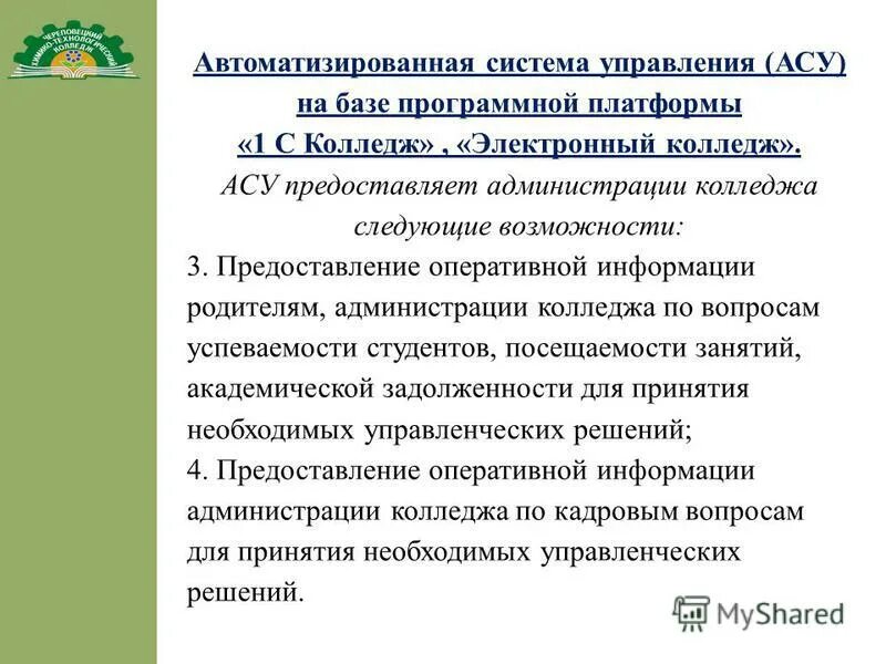 Автоматические системы управления колледжи