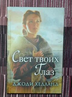 Читать свет твоих глаз