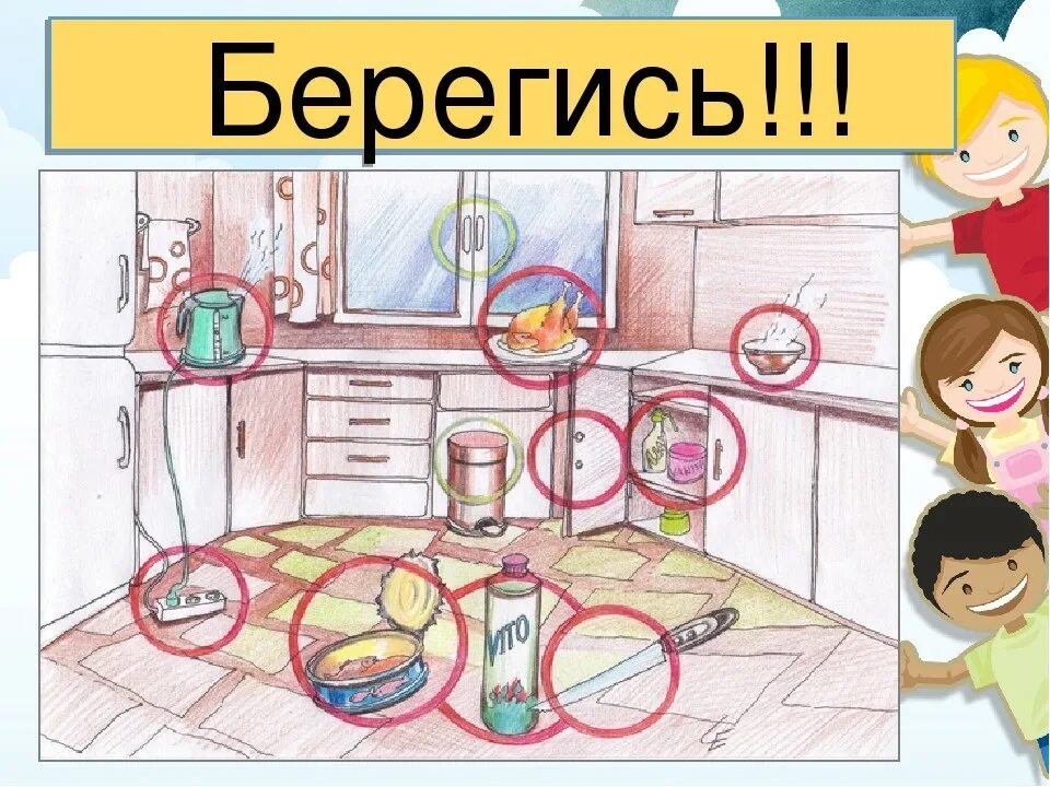 Кухня опасное место