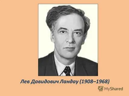Лев годы жизни род занятий