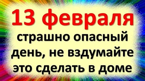 Что нельзя 13 февраля