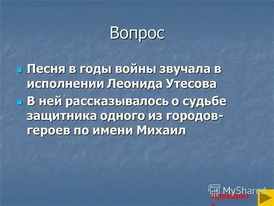 Песенный вопрос