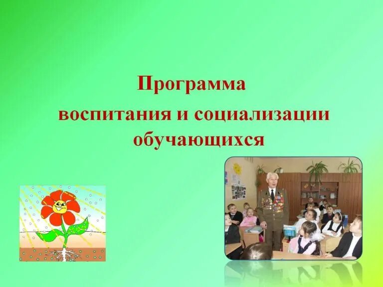 Название программ воспитания. Программа воспитания. Программа воспитания картинки. Рабочая программа воспитания. Картинка программа воспитания в школе.