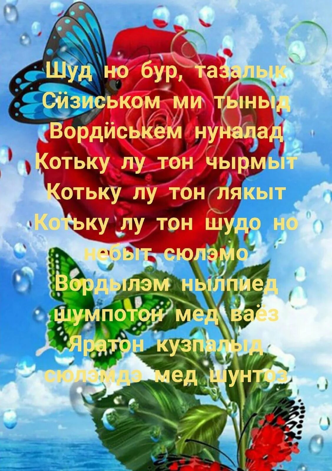 Поздравление на удмуртском языке женщине. Открытка вордӥськем нуналэныз. Открытки с днём рождения на удмуртском языке. Поздравления и открытки на удмуртском языке. Поздравления на удмуртском языке.