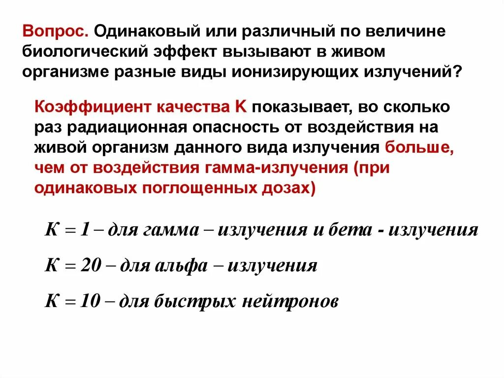 Биологическое действие радиации закон радиоактивного распада закон. Коэффициент качества излучения. Биологическое действие радиоактивных излучений на живые организмы. Биологическое действие радиоактивного излучения на организм.