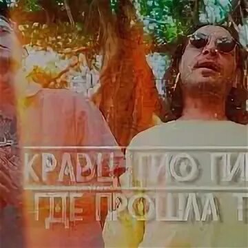 Песня где прошел ты