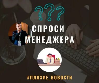 Спросите менеджер