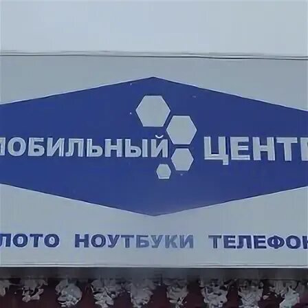 Сотовый центр