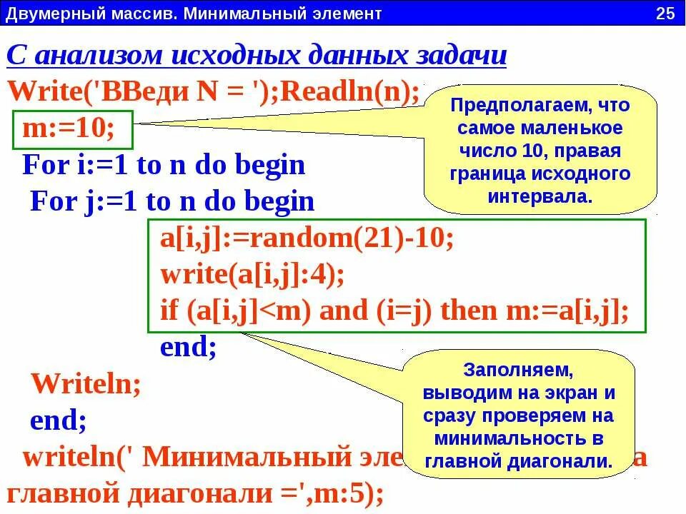 Что такое двумерный массив. Двумерный массив Паскаль. Двумерный массив Pascal. Ввод двумерного массива Паскаль. Минимальный элемент двумерного массива.