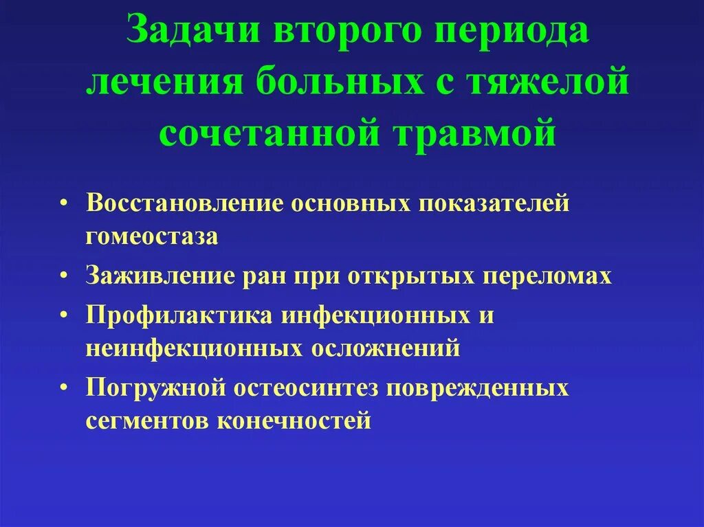 Осложнения при открытых переломах. Периоды сочетанной травмы. Задачи при лечении травм. Основные задачи лечения переломов. Тяжелая сочетанная травма.