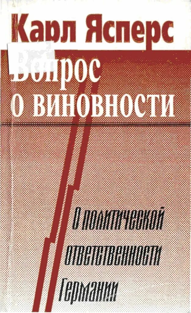 Ясперс вопрос о виновности. Вопрос о виновности.