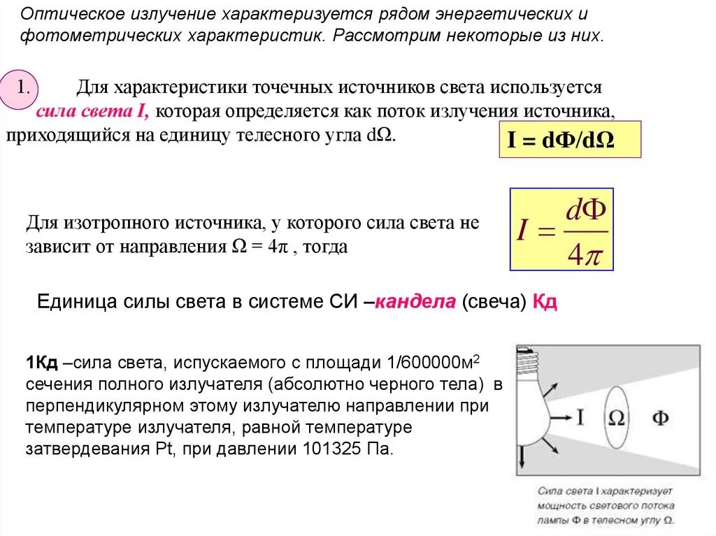 Сила светового потока. Энергетические характеристики оптического излучения. Характеристики источников оптического излучения. Фотометрические характеристики оптического излучения. Чем характеризуется свет