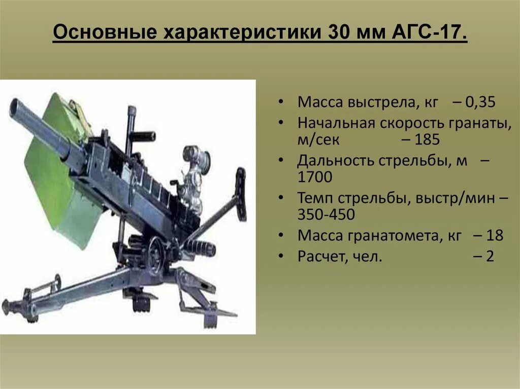 30 Мм АГС-17. ТТХ автоматического гранатомета АГС-17 «пламя». Автоматический станковый гранатомет АГС-30. 30-Мм автоматический станковый гранатомет АГС-17 «пламя» ТТХ.