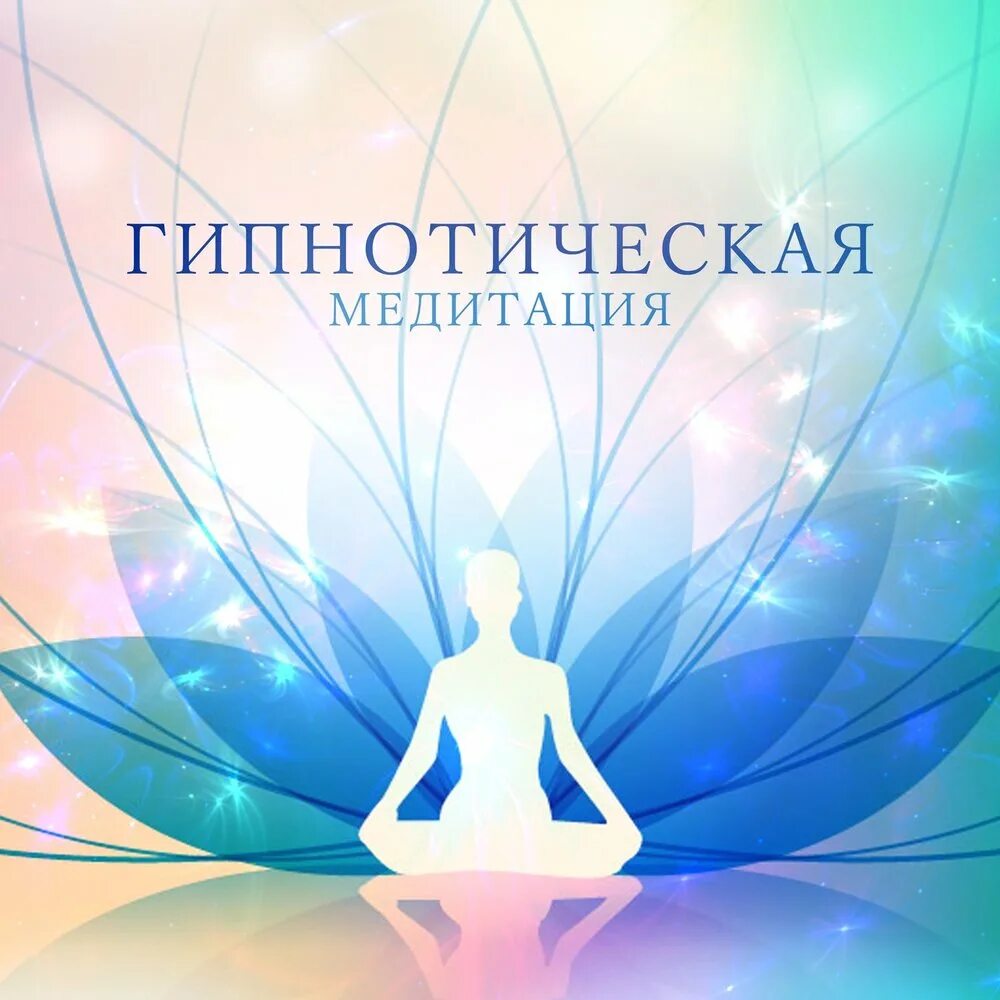 Красивые девушки гипноз. Гипнотические медитации. Очищение сознания. Гипнотические медитации. Медитация для похудения.