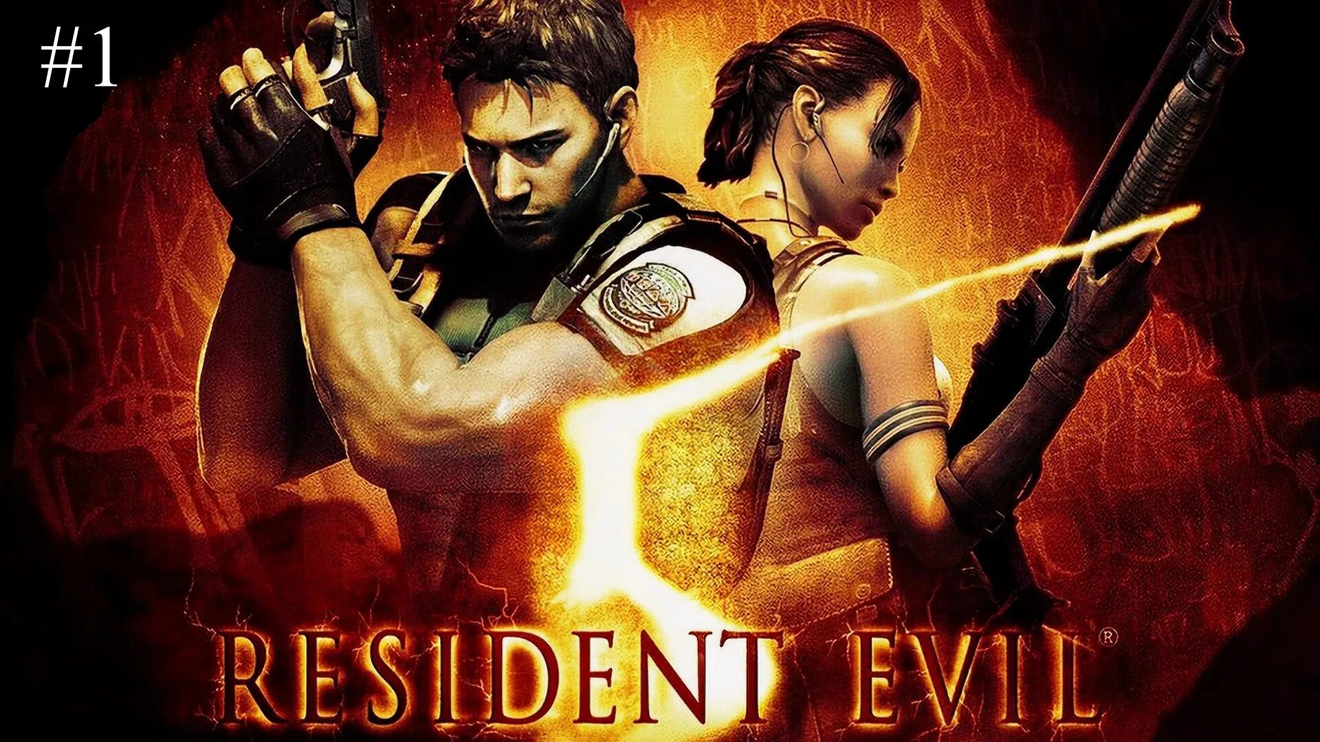 Resident evil 5 на пк. Resident Evil 5. Resident Evil 5 Gold Постер. Resident Evil 5: Gold Edition обложка. Resident Evil 5 обложка.