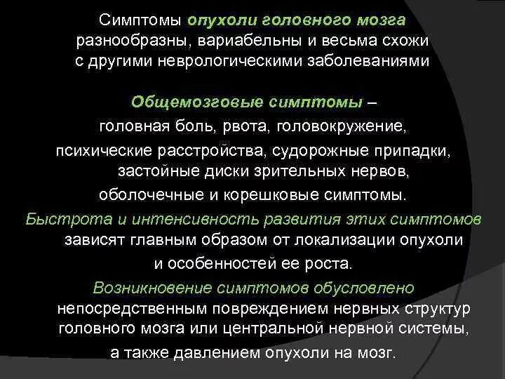 Опухоль головного мозга симптомы. Симптоматика опухолей головного мозга. Опухоль в голове симптомы. Симптомы при опухоли головы.