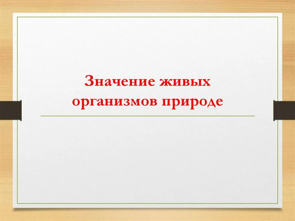 И значит мы живы. Вредные организмы для человека. Вредные и полезные живые организмы для человека. Вредное значение живых организмов. Значение живых организмов в жизни человека.