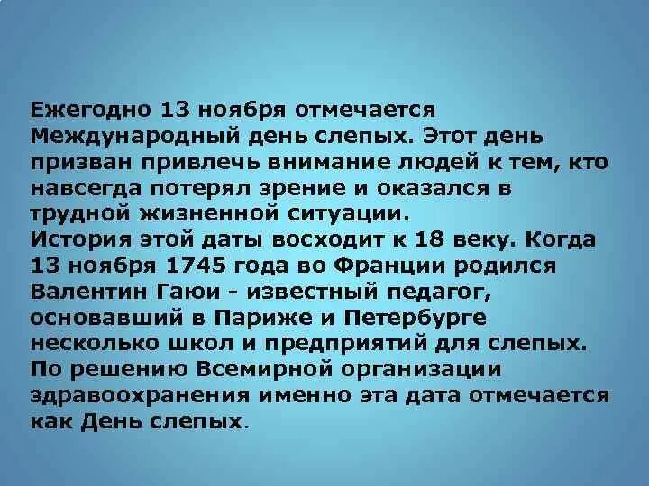 Рассказы про слепых. 13 Ноября день слепых. Международный день слепых презентация. Группа инвалидности устанавливается. Категории инвалидности слабовидящих.