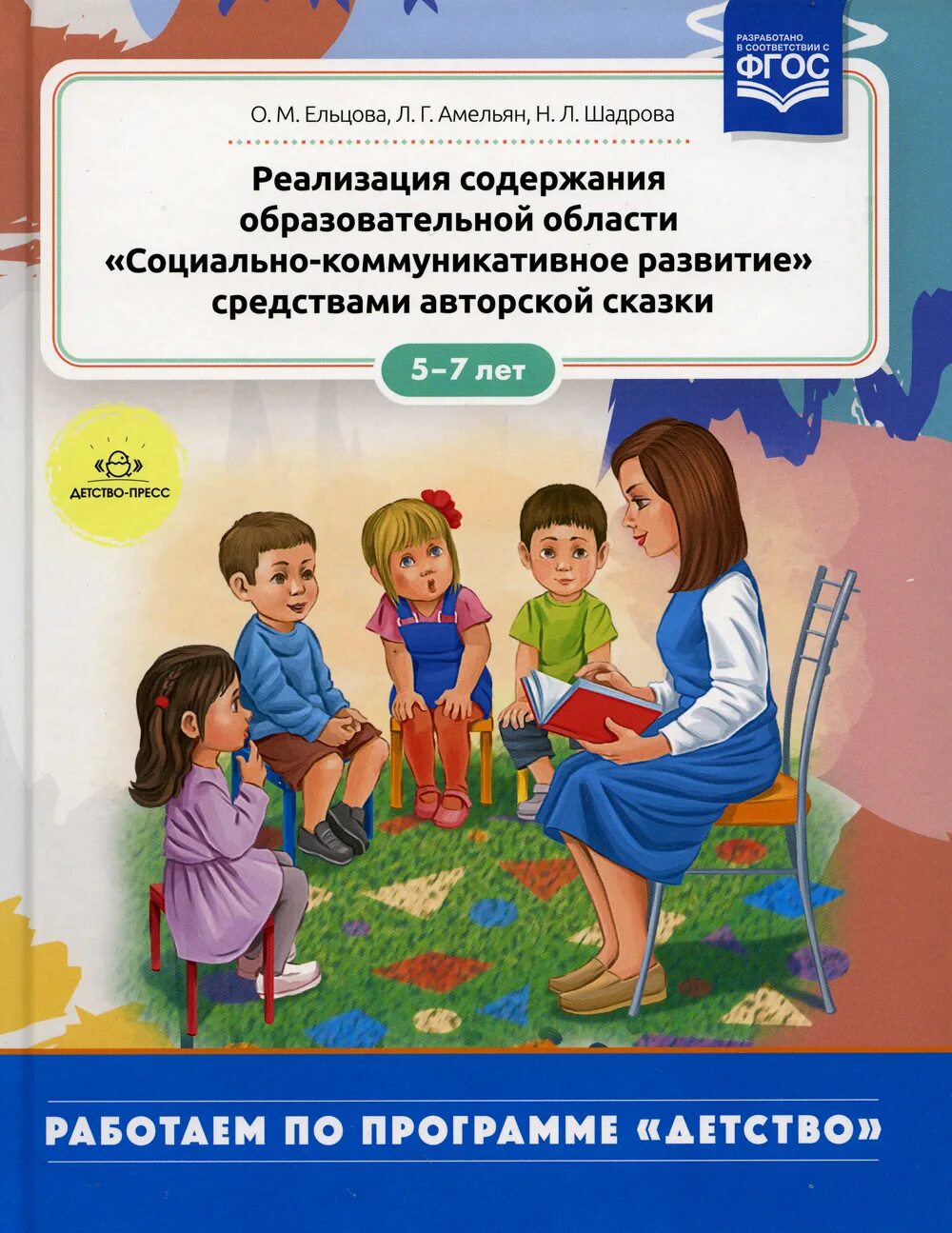 Образовательная область сказки. Ельцова реализация содержания. Книги о.м Ельцова. Образовательная область социально-коммуникативное развитие. ФГОС до социально-коммуникативное развитие.