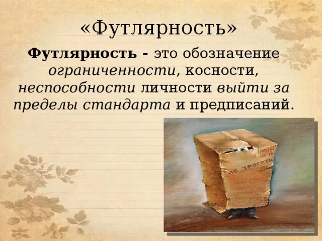 Что такое футлярная жизнь