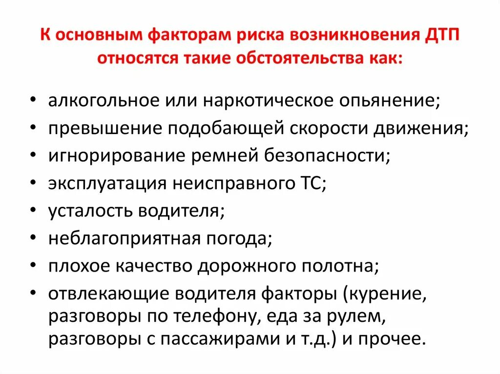 Основные группы причин возникновения. Факторы риска ДТП. Факторы влияющие на ДТП. Факторы риска возникновения ДТП. Факторы влияющие на аварийность.