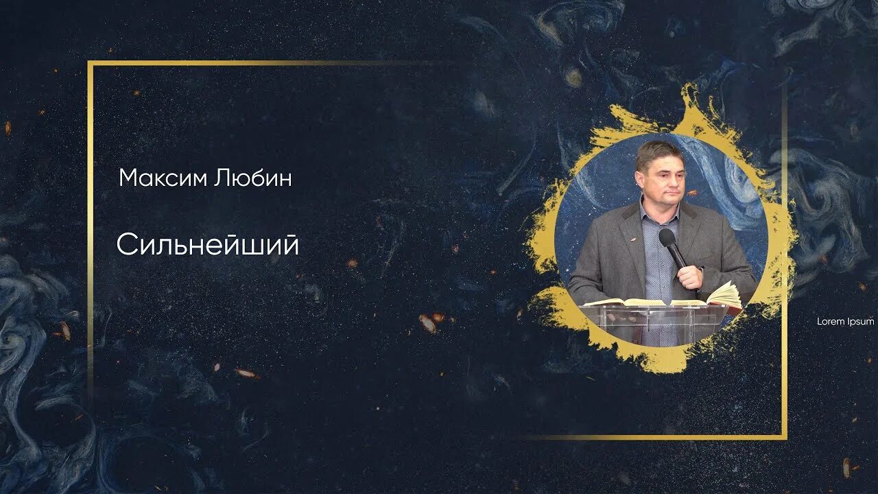 Сильный 15 3