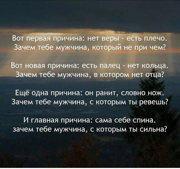 Во первых почему через. Зачем тебе мужчина с которым. Стих вот первая причина нет веры есть. Стих вот первая причина. Зачем мужчина с которым я сильна.