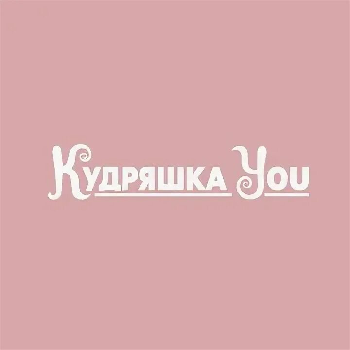 Кудряшка дзержинский