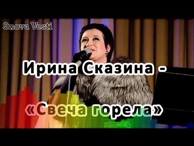 Сказина песни свеча горела