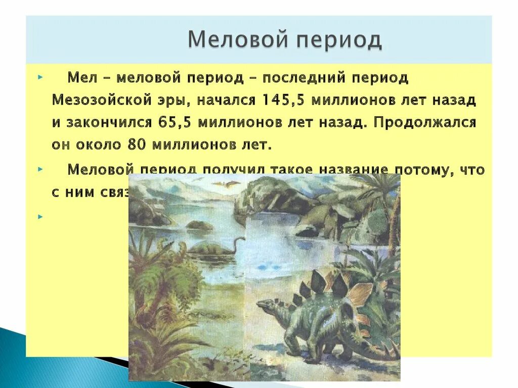 400 млн лет назад какая. Меловой период мезозойской эры таблица. Меловой период мезозойской эры презентация. Меловой период климат. Ароморфозы мелового периода.