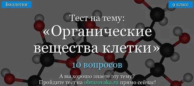 Тест по теме органические соединения. Органические вещества клетки 9 класс. Тест на органические вещества с ответами. Органические вещества биология 9 класс. Химия тестирование органическая химия.