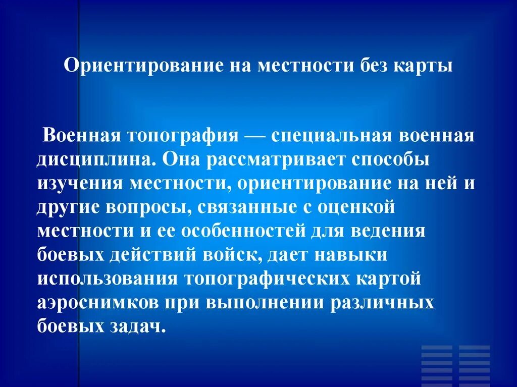 Ориентировка на местности без карты. Ориентиры в военной топографии. Ориентирование на местности без карты. Способы ориентирования на местности без карты Военная топография. Способ ориентирования карты на местности