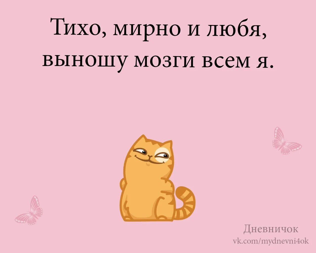 Мозги вынос мозга. Профессионально выношу мозг. Тихо мирно и любя выношу мозги всем я. Вынести мозг. Я выношу мозг.